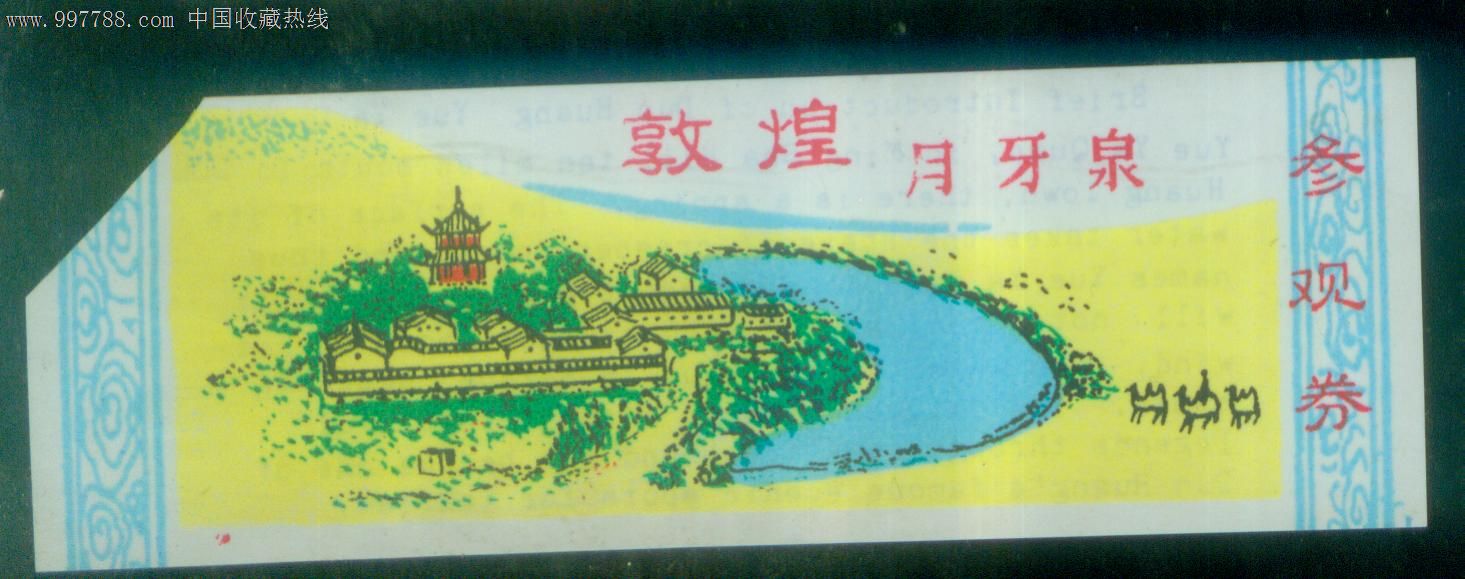 敦煌月牙泉-旅游景点门票--se15845034-零售-7788收藏