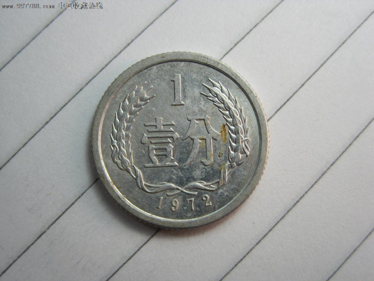 2e-057/原光或带光分币—721—1972年1分—按图发货