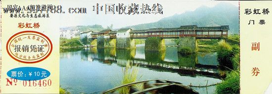 江西,2000-2009年,,普通纸票,,单张剪角,,,, 简介: 江西婺源彩虹桥10