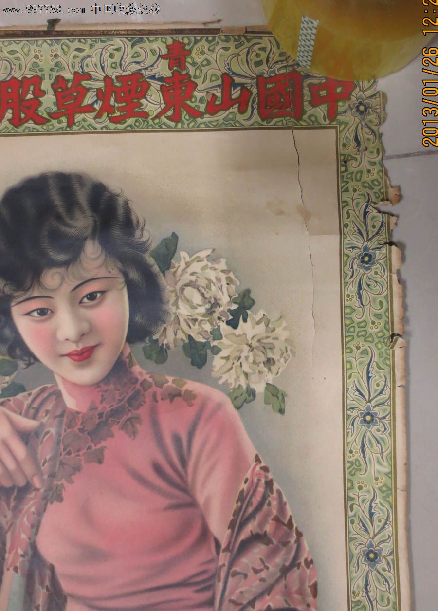 民国山东烟草公司美女广告画(稚英画)