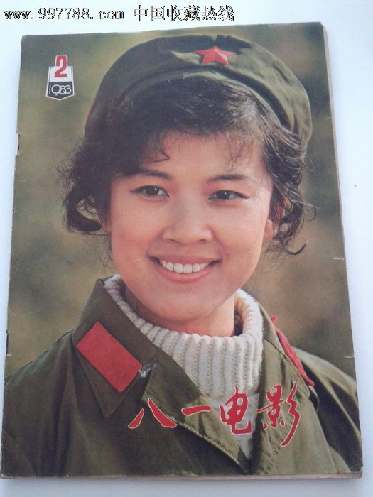 少见的电影报刊——1983年第2期《八一电影》,年轻漂亮的宋春丽