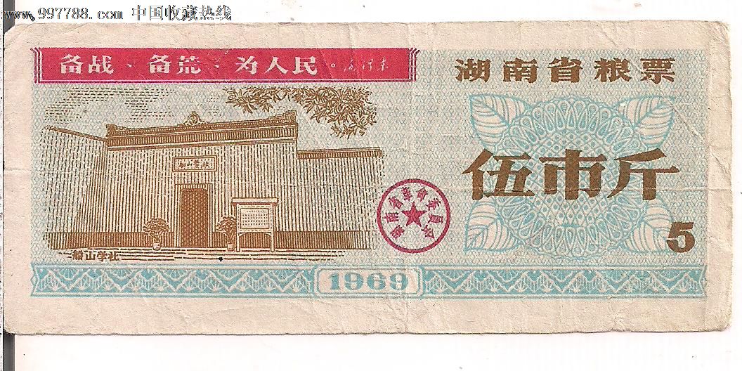 湖南省粮票1969年伍市斤