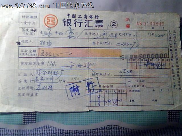 中国工商银行汇票伍万元