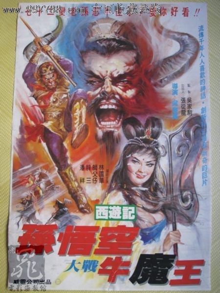 孙悟空大战牛魔王(198*)吴万春台湾原版海报