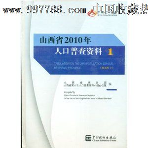 山西人口普查资料,中国年鉴网上书城-
