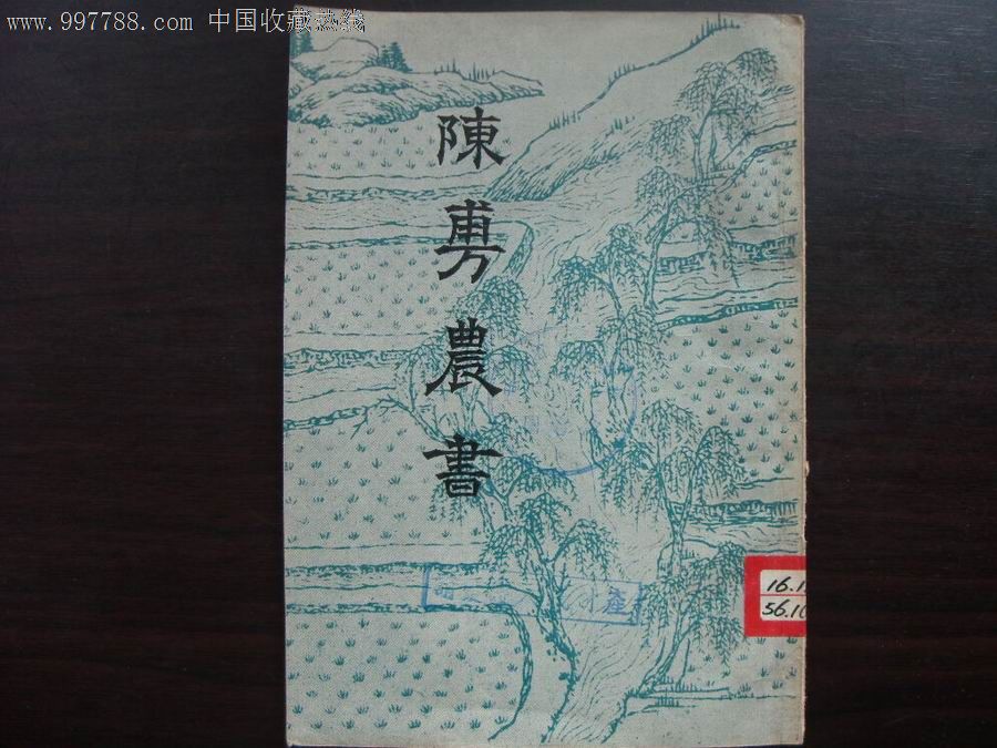 陈敷农书(1956年1版1印900册)