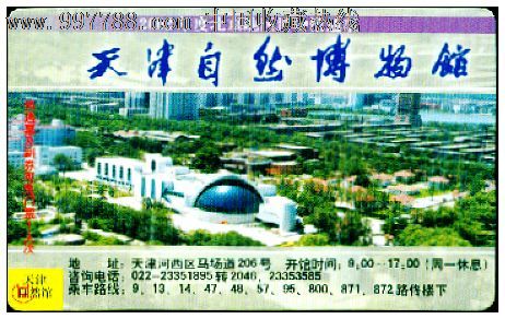 天津自然博物馆/天津艺术博物馆-se15858064-门票卡-零售-7788收藏