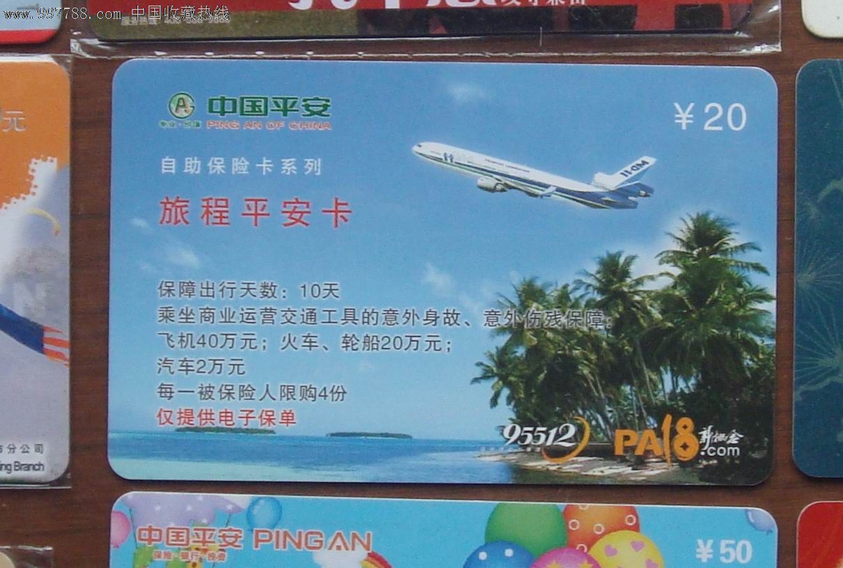 平安旅程平安卡