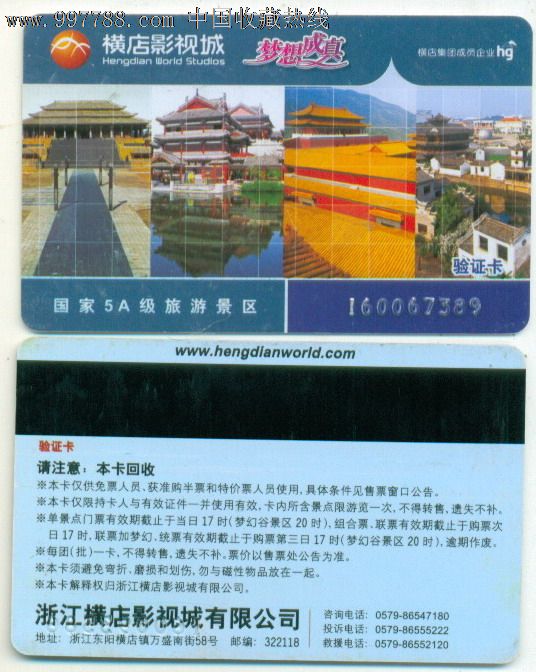 门票卡—横店影视城—验证卡