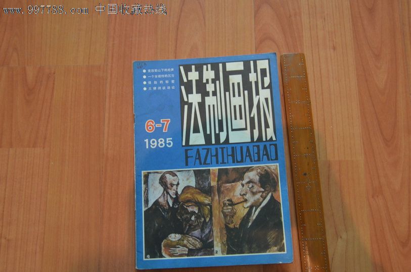 法制画报,1985年6-7期