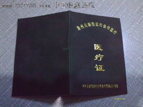 黑龙江省新型农村合作医疗定点医疗机构管理办法(试行)