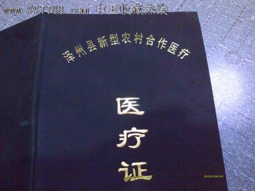 新型农村合作医疗证