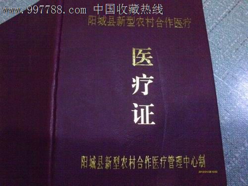 新型农村合作医疗证