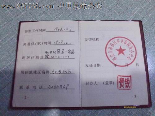 基本养老金领取资格证