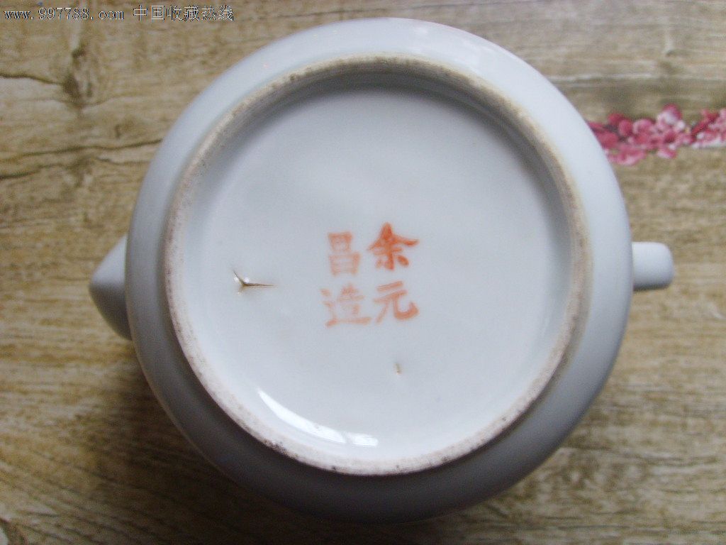 余元昌造茶壶