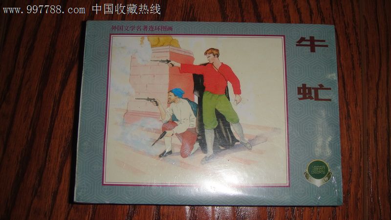 上海人民美术出版社。2000年11月第1版,2001年3月第2次印刷,印数:5001-15000,每套(1-4)定价:27.00元。书名:1.《牛虻》原著:【英】艾丽伏契克,改编:飞虹,绘画:陆俨少;2.《威尼斯商人》原著:【英】莎士比亚,改编:王星北,绘画:张明曹、王亦秋;3.《一串项链》原著:【法】莫泊桑,改编:李白英,绘画:张明曹;未开封全品,如图所示