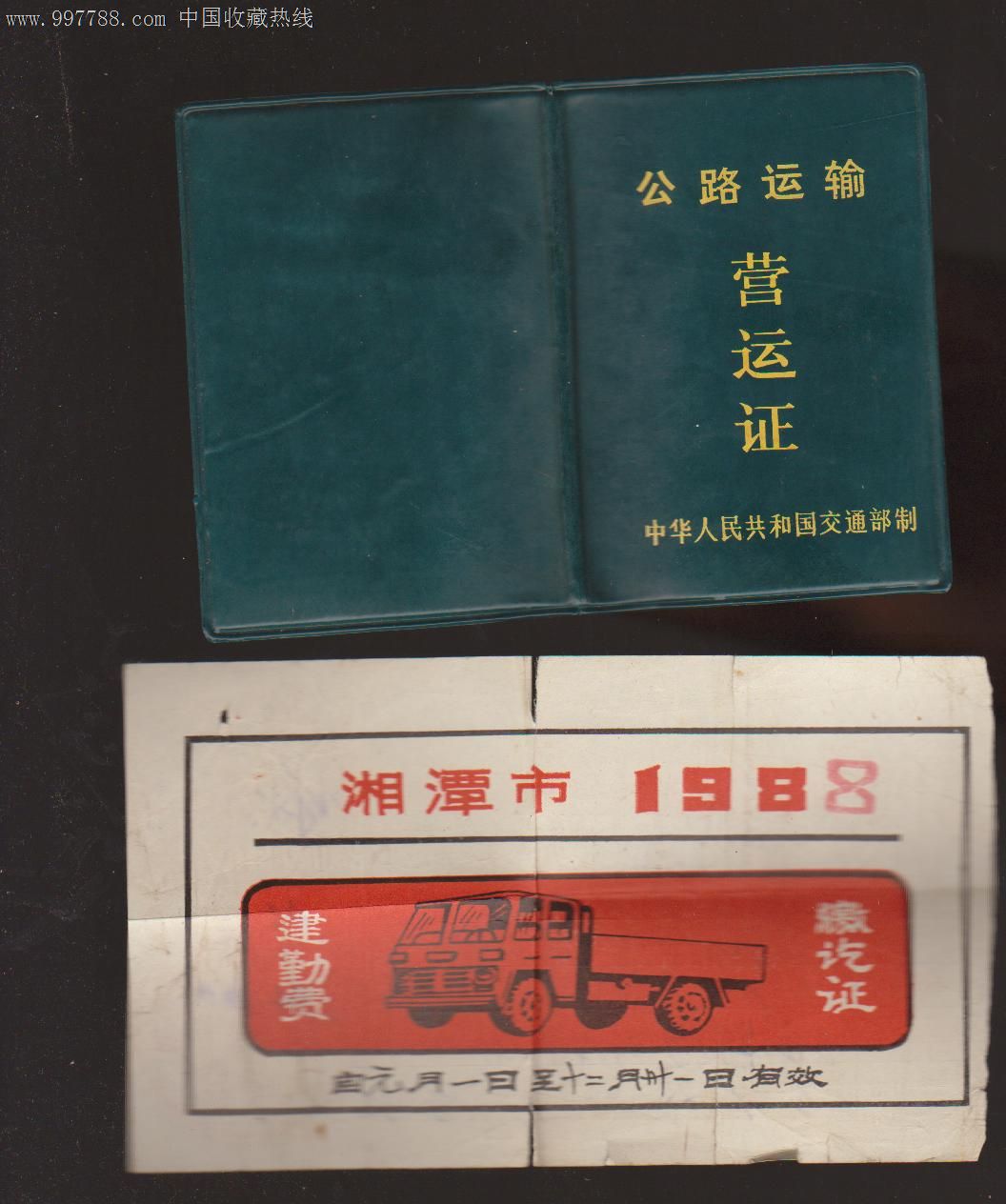 1987年公路运输营运证1988年缴费通勤证1988年营运证审验