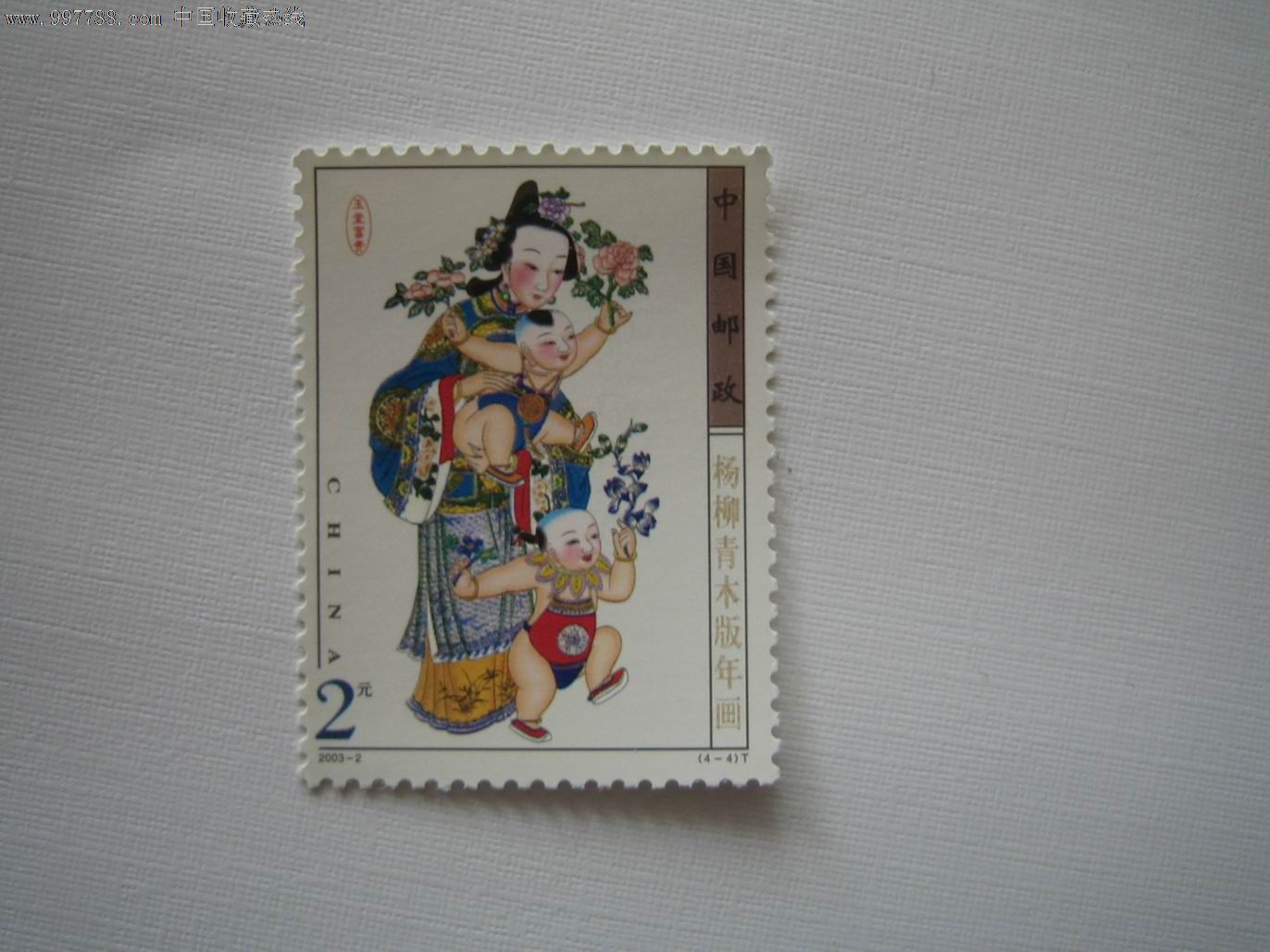 2003-2杨柳青木版年画4-4原胶全品一枚[140-新中国邮票-se15880988