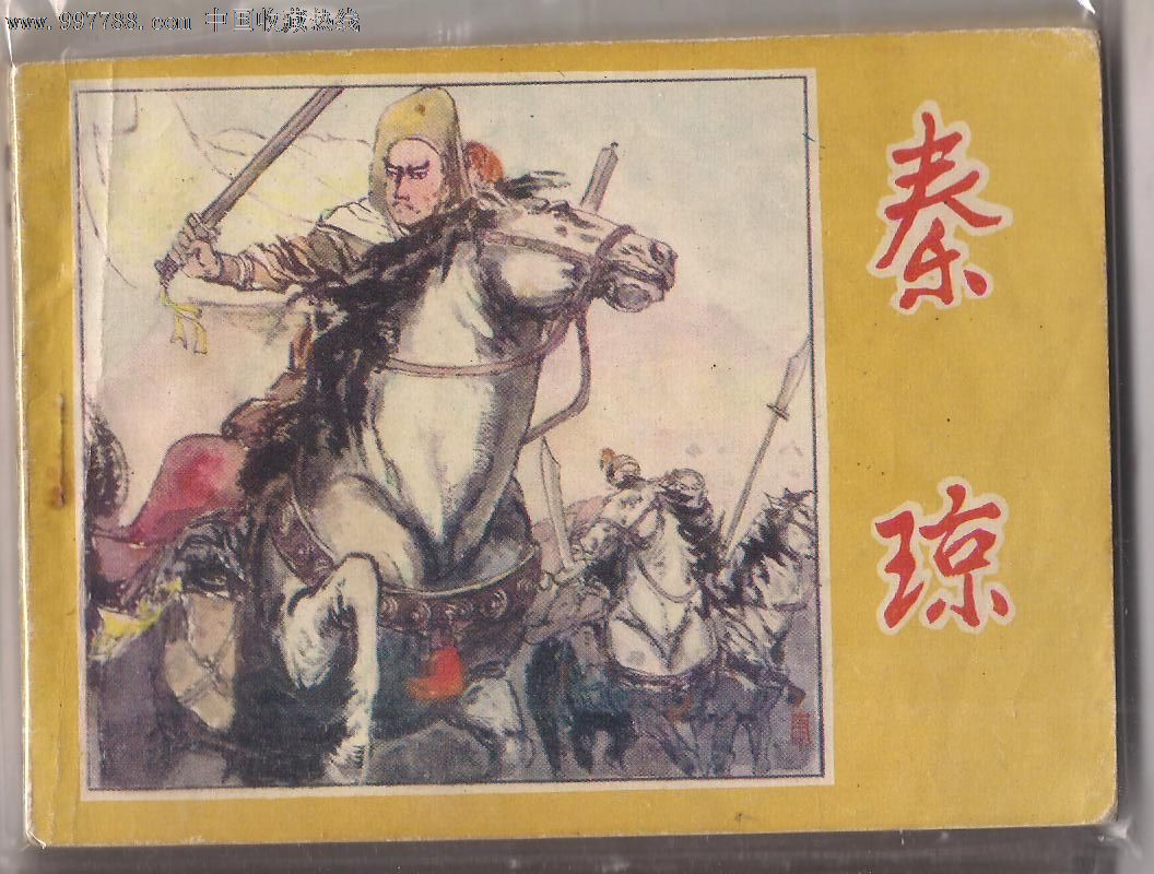 秦琼
