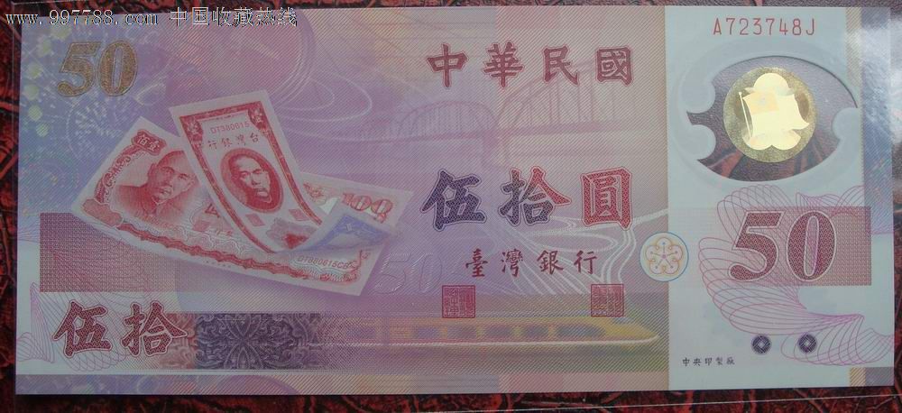 台币50元纪念钞