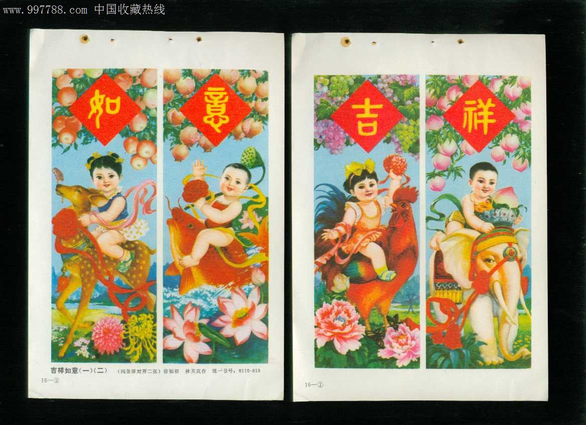 年画缩样:吉祥如意四条屏2张-徐福根,林美岚作