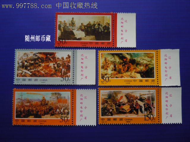 1998-24三大战役-新中国邮票-se15891297-零售-7788收藏__收藏热线