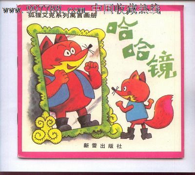 狐狸艾克系列寓言画册第一辑哈哈镜