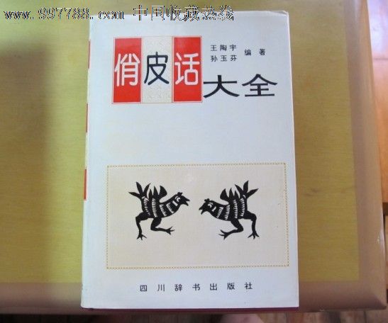 俏皮话大全,字典\/辞典,综合字典\/辞典,九十年代