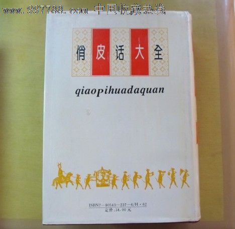 俏皮话大全,字典\/辞典,综合字典\/辞典,九十年代
