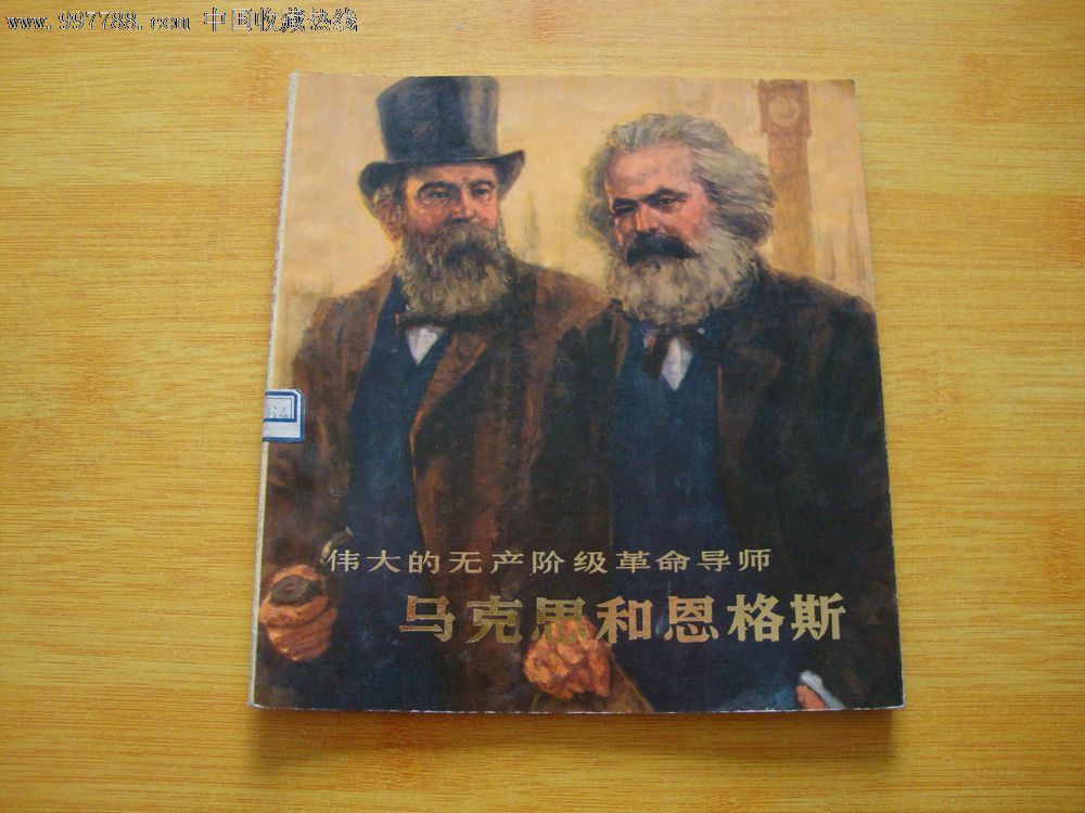 伟大的无产阶级革命导师马克思和恩格斯