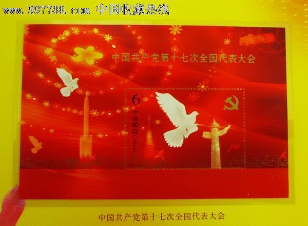 中国共产党第十七次全国代表大会邮票一册