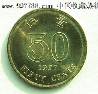 1997年港币五毫包邮
