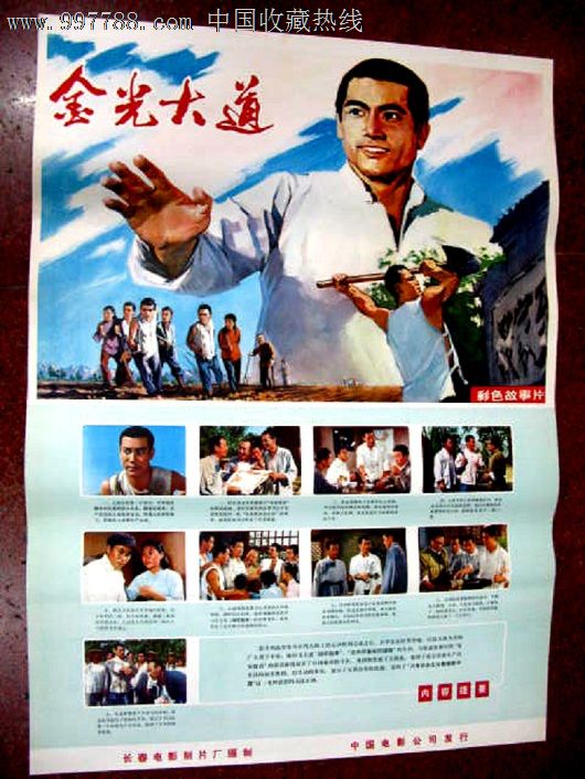金光大道-se15896189-电影海报-零售-7788收藏__中国收藏热线
