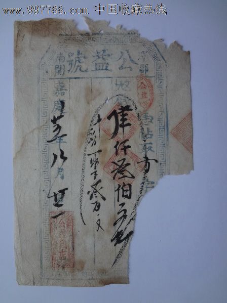 清朝钱贴公益号