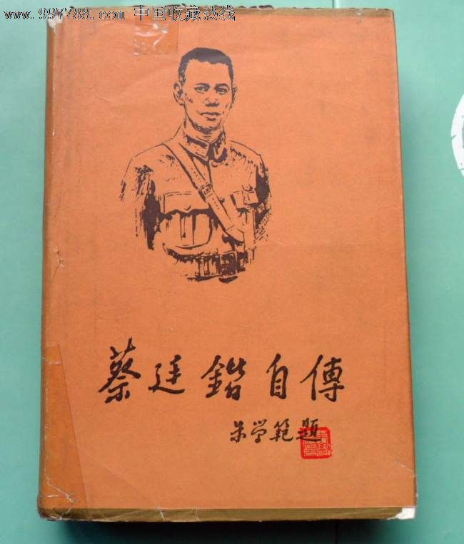 蔡廷锴自传