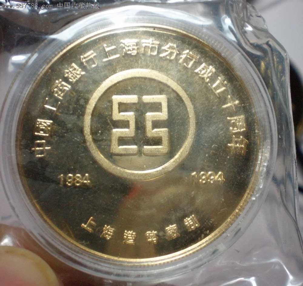 原封上海造币厂制中国工商银行上海市分行成立十周年纪念章