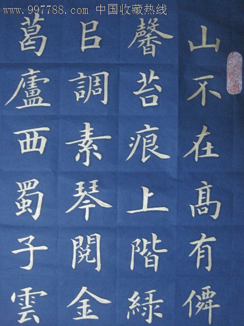 "陋室铭,条幅-价格:260元-se15905837-书法原作-零售-7788书画网