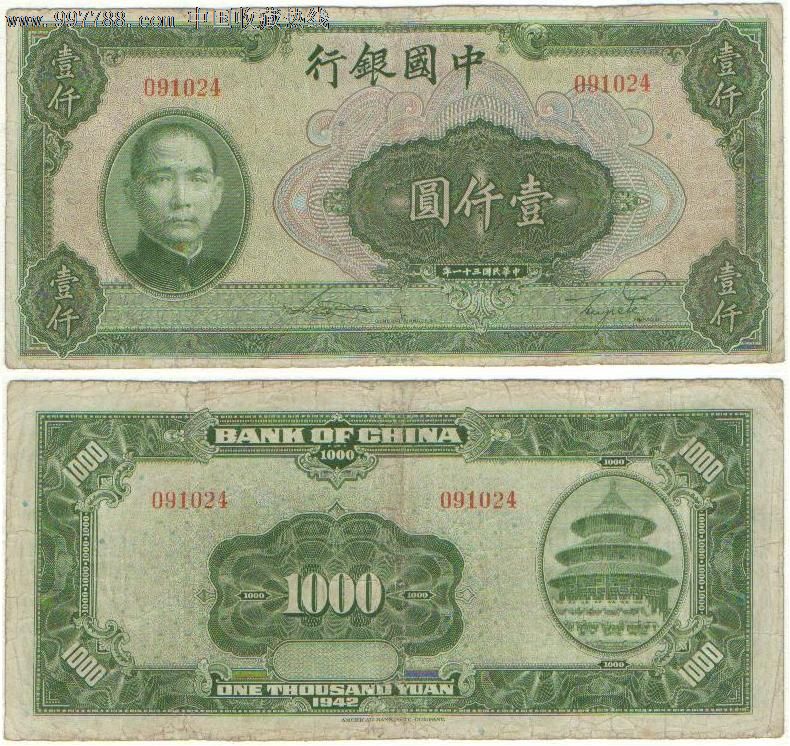 中国银行1000元