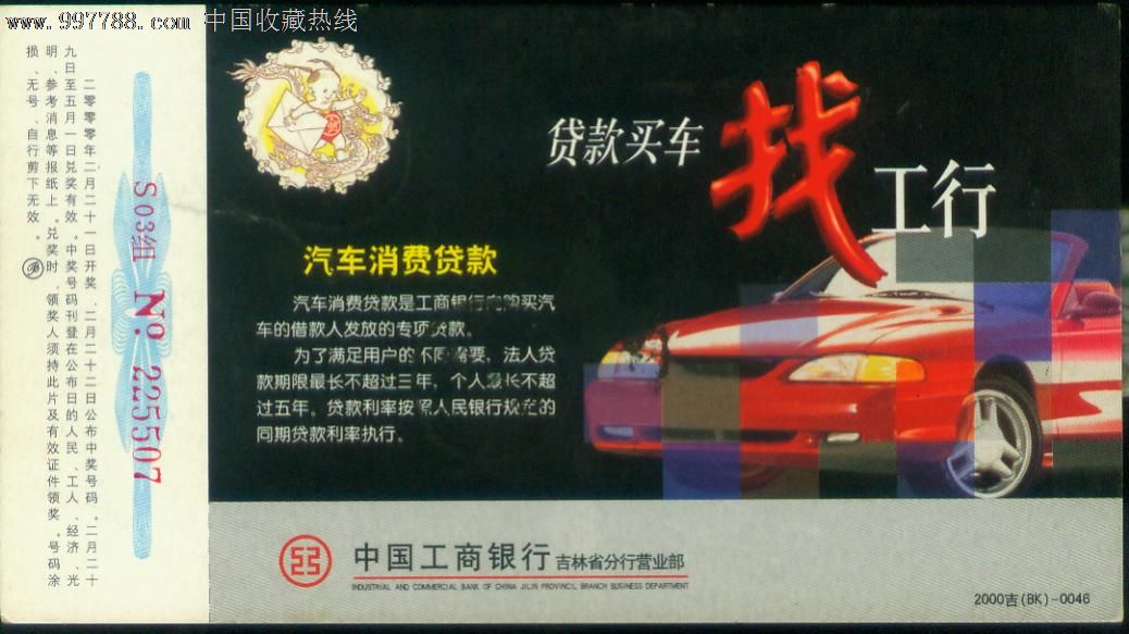 2000年【中国工商银行汽车消费贷款】专题实寄金卡