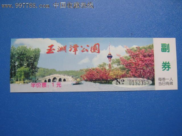 玉渊潭公园01,旅游景点门票,园林/公园,入口票,北京,年代不详,普通纸