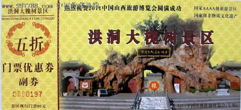 洪洞大槐树