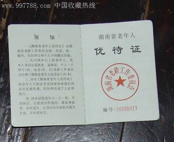 湖南省老年人优待证