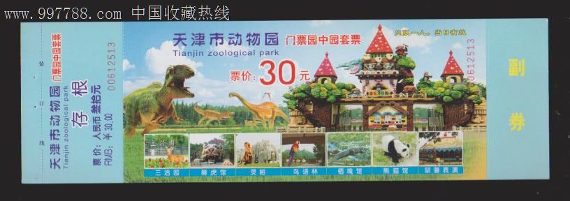 天津动物园-价格:1元-se15922871-旅游景点门票-零售