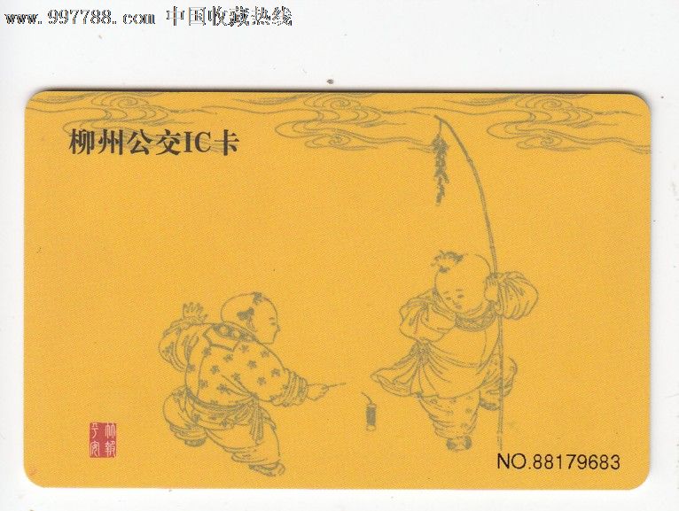 广西柳州公交ic卡[童子点炮-公交/交通卡-se15922887-零售-7788收藏