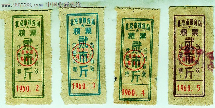 1960年2---5月北京市粮票【贰市斤】