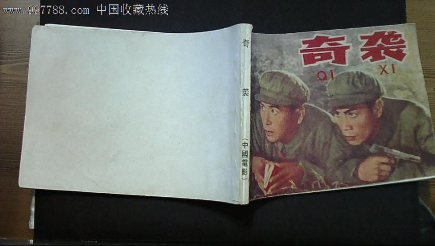 奇袭(老版大文革32开本,中国电影1968年一版一印)