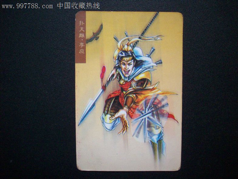 统一小浣熊--水浒英雄传11(李应)