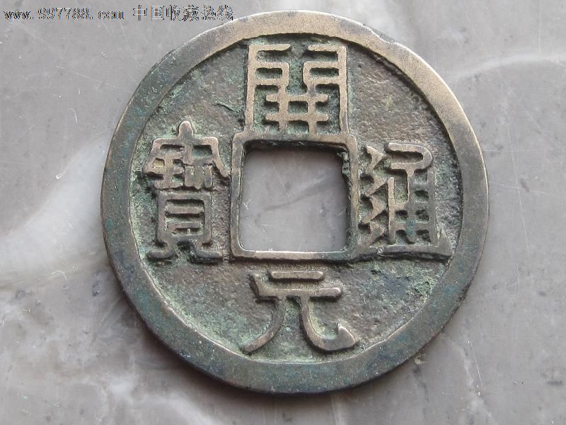 白铜,开元通宝