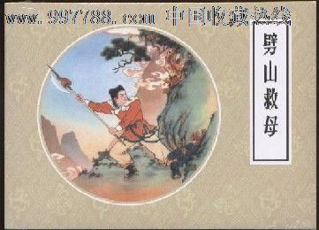 戏曲故事画库:劈山救母