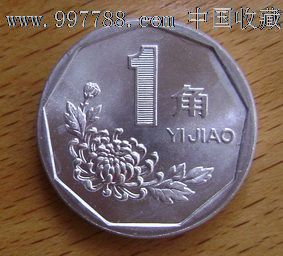 1993年一角铝质硬币,一枚价.你示价